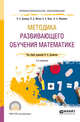 Методика развивающего обучения математике. Учебное пособие для СПО, Далингер В.А., Шатова Н.Д., Кальт Е.А., Филоненко Л.А. 