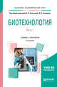 Биотехнология. В 2-х частях. Часть 1. Учебник и практикум для академического бакалавриата, Загоскина Н.В., Назаренко Л.В. 
