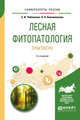 Лесная фитопатология. Практикум. Учебное пособие для вузов, Чебаненко С.И., Белошапкина О.О. 