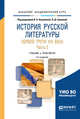 История русской литературы первой трети XIX века в 2-х частях. Часть 2. Учебник и практикум для академического бакалавриата, Аношкина В.Н., Громова Л.Д. 