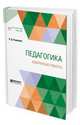 Педагогика. Избранные работы, Ушинский К.Д. 