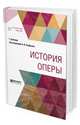 История оперы, Кречмар Г., Грачев П.В., Асафьев Б.В. 