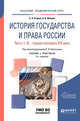 История государства и права России в 2-х частях. Часть 1. IX - первая половина XIX века. Учебник и практикум для академического бакалавриата, Егоров С.А., Иванов А.Б., Карташов В.Н. 