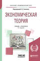 Экономическая теория. Учебник и практикум для академического бакалавриата, 