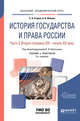 История государства и права России в 2-х частях. Часть 2. Вторая половина XIX - начало XXI века. Учебник и практикум для академического бакалавриата, Иванов А.Б., Егоров С.А., Карташов В.Н. 