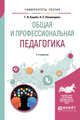 Общая и профессиональная педагогика. Учебное пособие для вузов, Куцебо Г.И., Пономарева Н.С. 