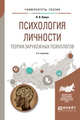 Психология личности. Теории зарубежных психологов. Учебное пособие для вузов, Кавун Л.В. 