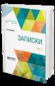Записки в 2-х томах. Том 1, Вигель Ф.Ф. 
