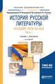История русской литературы последней трети XIX века в 2 частях. Часть 1. Учебник и практикум для академического бакалавриата, Аношкина В.Н., Громовой Л.Д., Катаева В.Б. 