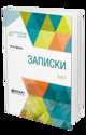 Записки в 2-х томах. Том 2, Вигель Ф.Ф. 