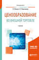 Ценообразование во внешней торговле. Учебник для вузов, Лузина Т.В., Решетникова С.С. 