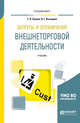 Запреты и ограничения внешнеторговой деятельности. Учебник для вузов, Лузина Т.В., Высоцкая В.Г. 