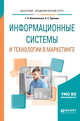 Информационные системы и технологии в маркетинге. Учебное пособие для академического бакалавриата, Кожевникова Г.П., Одинцов Б.Е. 