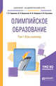 Олимпийское образование в 3-х томах. Том 1. Игры олимпиад. Учебное пособие для академического бакалавриата, Германов Г.Н., Корольков А.Н., Сабирова И.А., Кузьмина О.И. 
