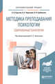 Методика преподавания психологии. Современные технологии. Учебное пособие для вузов, Чернышев А.С., Сарычев С.В., Гребеньков Н.Н. 