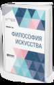 Философия искусства. Краткий курс лекций, Тэн И. 