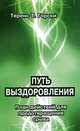 Путь выздоровления. План действий для предотвращения срыва, Теренс Т. Горски 