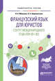 Французский язык для юристов. Статут международного суда OOH (B1-B2). Учебное пособие для вузов, Мешкова И.Н., Шереметьева О.А. 