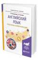 Английский язык. Проблемы коммуникации. Учебное пособие для вузов, Поплавская Т.В., Сысоева Т.А. 