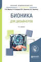 Бионика для дизайнеров. Учебное пособие для вузов, Жданов Н.В., Скворцов А.В., Червонная М.А., Чернийчук И.А. 