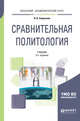 Сравнительная политология. Учебник для академического бакалавриата, Сморгунов Л.В. 