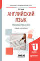 Английский язык. Грамматика (B2). Учебник и практикум для академического бакалавриата, Гуреев В.А. 