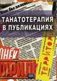 Танатотерапия в публикациях., Баскаков В.Ю. 