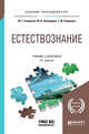 Естествознание. Учебник и практикум для прикладного бакалавриата, Смирнова М.С., Нехлюдова М.В., Смирнова Т.М. 