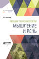 Лекции по психологии. Мышление и речь, Выготский Л.С. 
