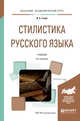 Стилистика русского языка. Учебник для академического бакалавриата, Голуб И.Б. 
