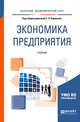Экономика предприятия. Учебник для академического бакалавриата, Кирильчук С.П. 
