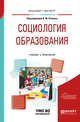 Социология образования. Учебник и практикум для бакалавриата и магистратуры, Осипов А.М. 