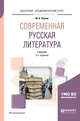 Современная русская литература. Учебник для академического бакалавриата, Черняк М.А. 