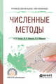 Численные методы. Учебное пособие для СПО, Гателюк О.В., Исмаилов Ш.К., Манюкова Н.В. 