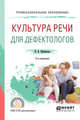 Культура речи для дефектологов. Учебное пособие для СПО, Щербакова Н.Н. 