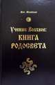 Велеслав. Учение Волхвов. Книга Родосвета, Волхв Велеслав 
