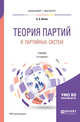 Теория партий и партийных систем. Учебник для бакалавриата и магистратуры, Исаев Б.А. 