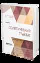 Политический трактат, Спиноза Б. 