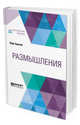 Размышления, Аврелий Марк 