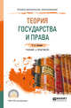 Теория государства и права. Учебник и практикум для СПО, 