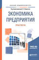 Экономика предприятия. Практикум. Учебное пособие для академического бакалавриата, Кирильчук С.П. 