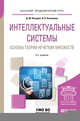 Интеллектуальные системы: основы теории нечетких множеств. Учебное пособие для академического бакалавриата, Назаров Д.М., Конышева Л.К. 