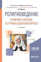 Религиоведение: религия и церковь в странах Cеверной Eвропы. Учебное пособие для академического бакалавриата, Мусаев В.И. 