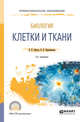 Биология: клетки и ткани. Учебное пособие для СПО, Обухов Д.К., Кириленкова В.Н. 