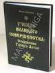 Учение Великого Совершенства: Откровение Горного Алтая, Волхв Велеслав 