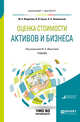 Оценка стоимости активов и бизнеса. Учебник для бакалавриата и магистратуры, Федотова М.А., Бусов В.И., Землянский О.А. 