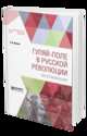 Гуляй-поле в русской революции. Воспоминания, Махно Н.И. 