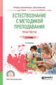 Естествознание с методикой преподавания. Практикум. Учебное пособие для СПО, Козина Е.Ф. 