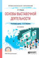 Основы выставочной деятельности. Учебное пособие для СПО, Комарова Л.К., Нехорошков В.П. 
