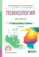 Психология. Практикум. Учебное пособие для СПО, Бухарова И.С., Бывшева М.В., Царегородцева Е.А. 